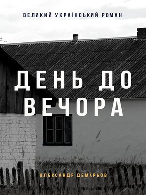 cover image of День до вечора